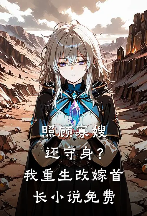 照顾寡嫂还守身？我重生改嫁首长小说免费