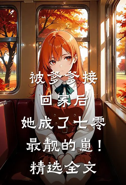 被爹爹接回家后，她成了七零最靓的崽！精选全文