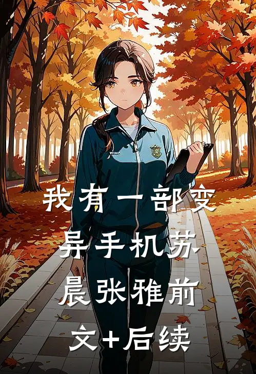 我有一部变异手机苏晨张雅前文+后续