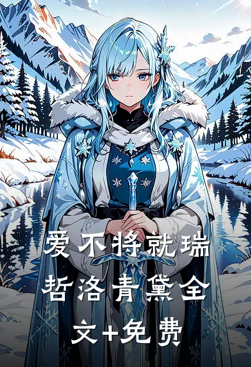 爱不将就瑞哲洛青黛全文+免费