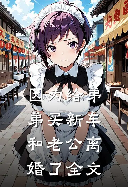 因为给弟弟买新车，和老公离婚了全文