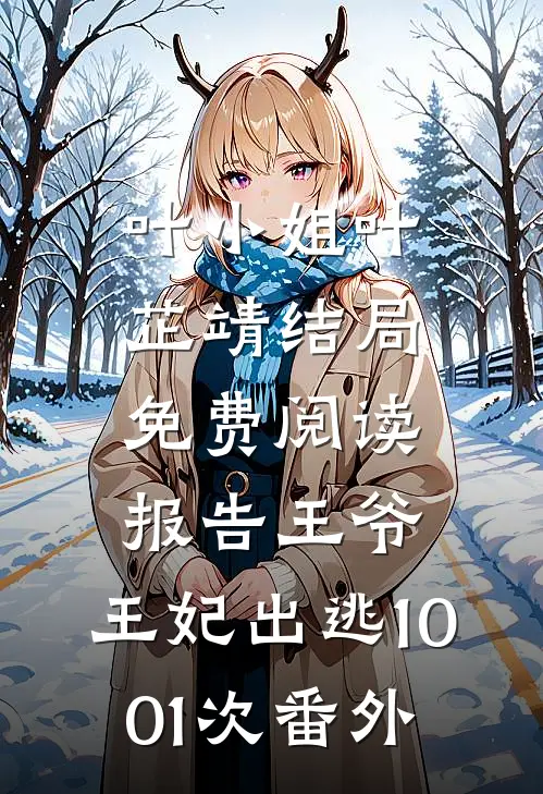 叶小姐叶芷靖结局免费阅读报告王爷，王妃出逃1001次番外