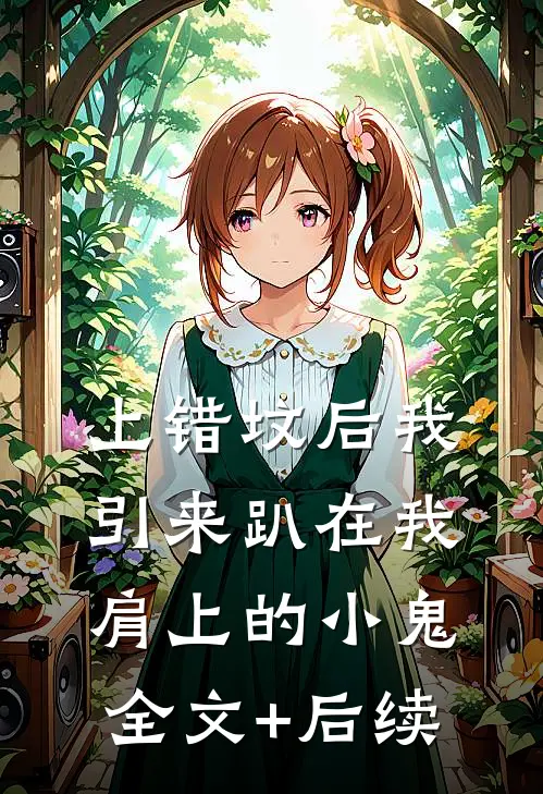 上错坟后我引来趴在我肩上的小鬼全文+后续