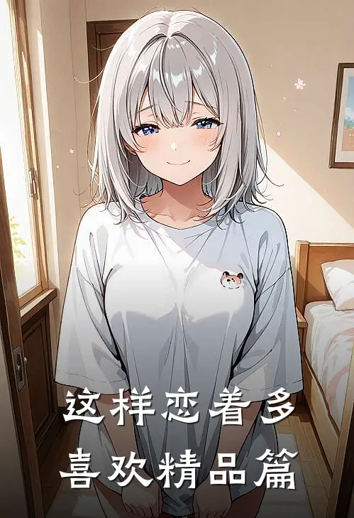 这样恋着多喜欢精品篇