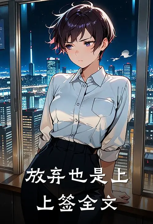 放弃也是上上签全文