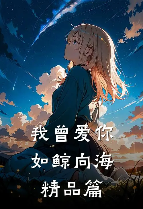 我曾爱你如鲸向海精品篇