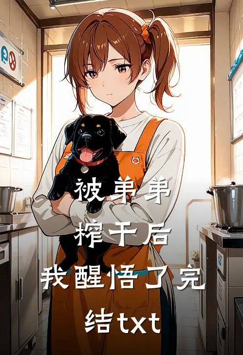 被弟弟榨干后，我醒悟了完结txt