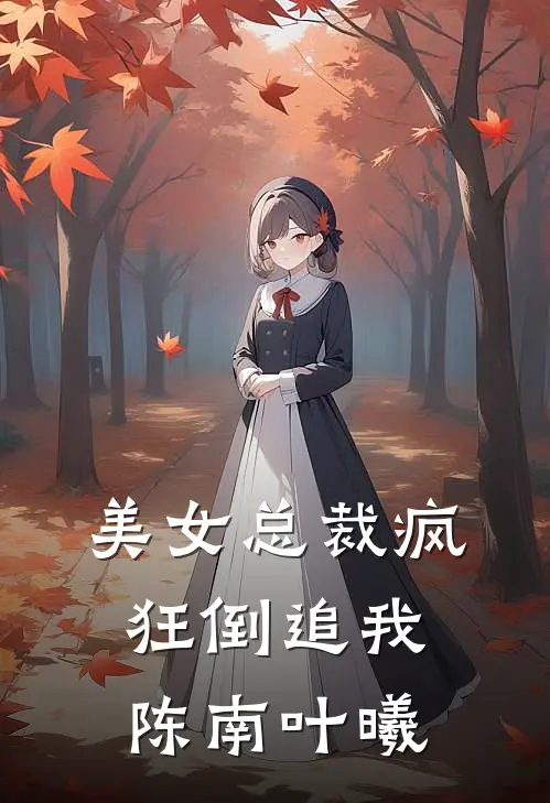 美女总裁疯狂倒追我陈南叶曦