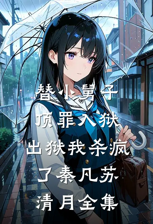 替小舅子顶罪入狱，出狱我杀疯了秦凡苏清月全集