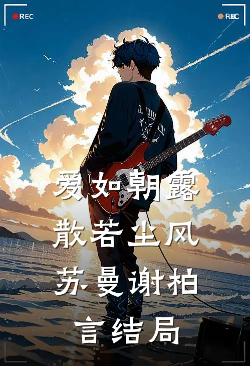 爱如朝露，散若尘风苏曼谢柏言结局
