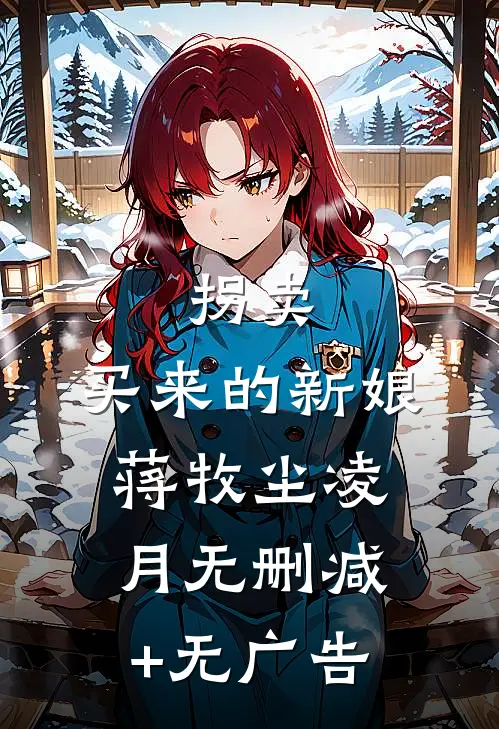 拐卖：买来的新娘蒋牧尘凌月无删减+无广告