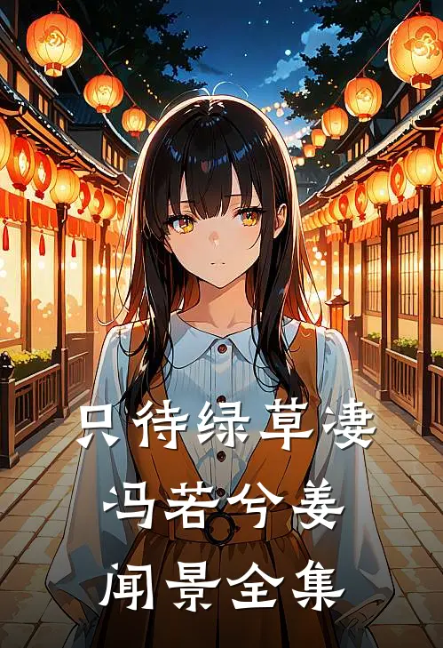 只待绿草凄冯若兮姜闻景 全集