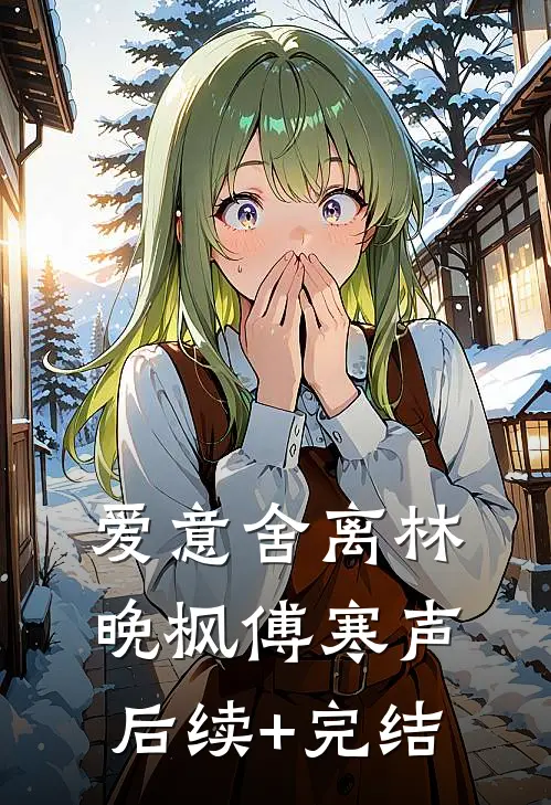 爱意舍离林晚枫傅寒声后续+完结