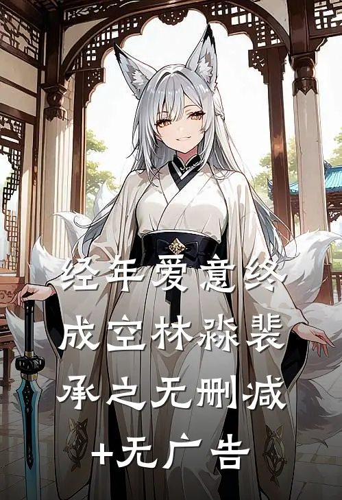 经年爱意终成空林淼裴承之无删减+无广告