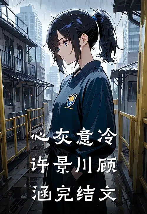 心灰意冷许景川顾涵完结文