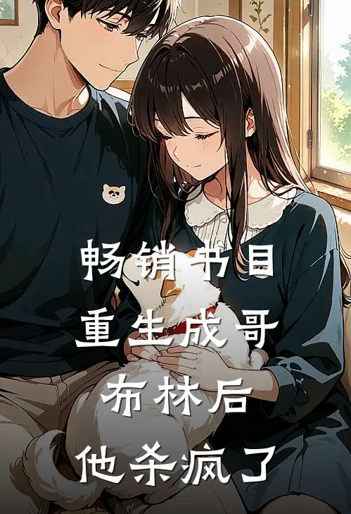 畅销书目重生成哥布林后，他杀疯了