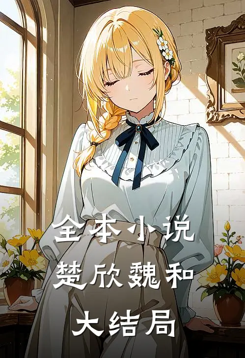 全本小说楚欣魏和大结局