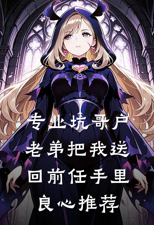 专业坑哥户：老弟把我送回前任手里良心推荐