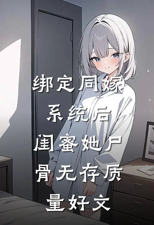 绑定同嫁系统后，闺蜜她尸骨无存质量好文