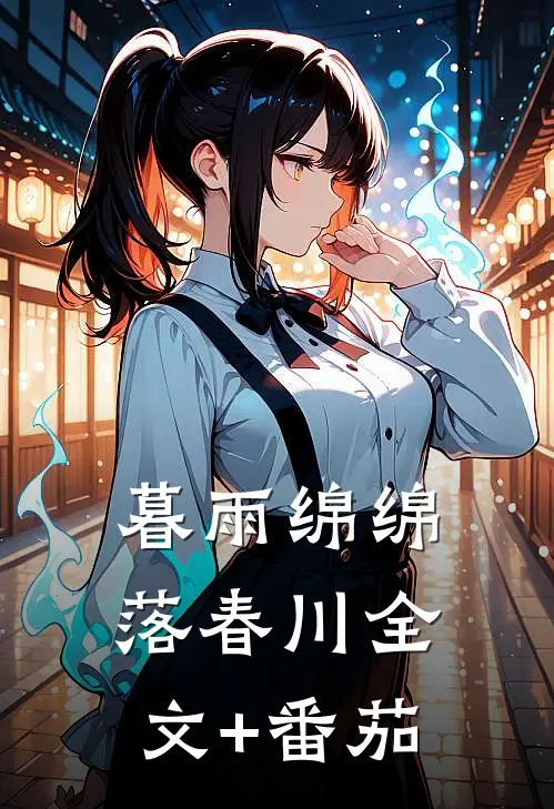 暮雨绵绵落春川全文+番茄