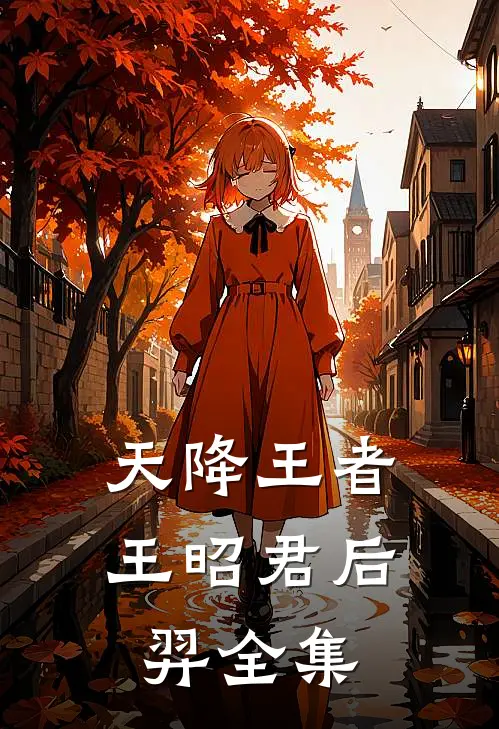 天降王者王昭君后羿 全集