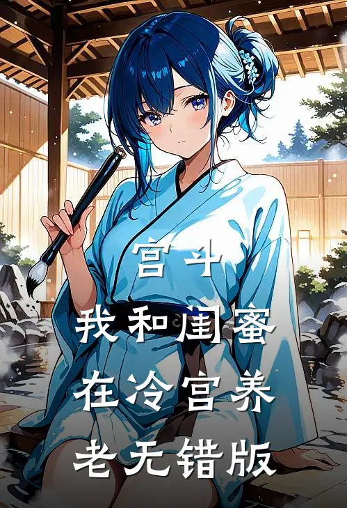 宫斗：我和闺蜜在冷宫养老无错版