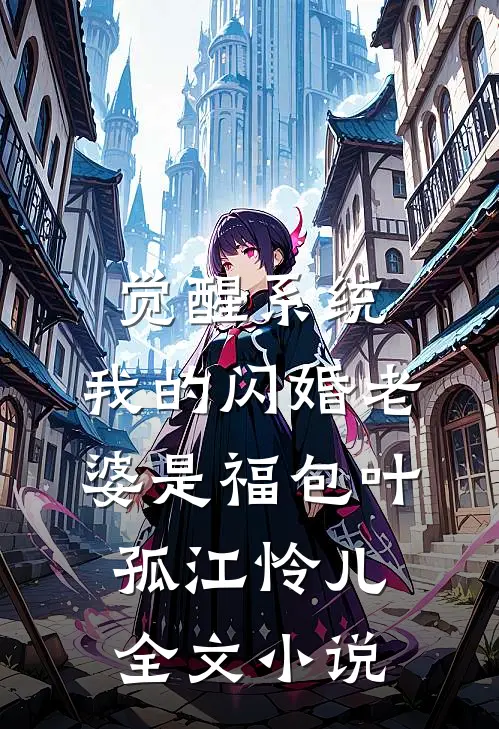 觉醒系统，我的闪婚老婆是福包叶孤江怜儿全文小说