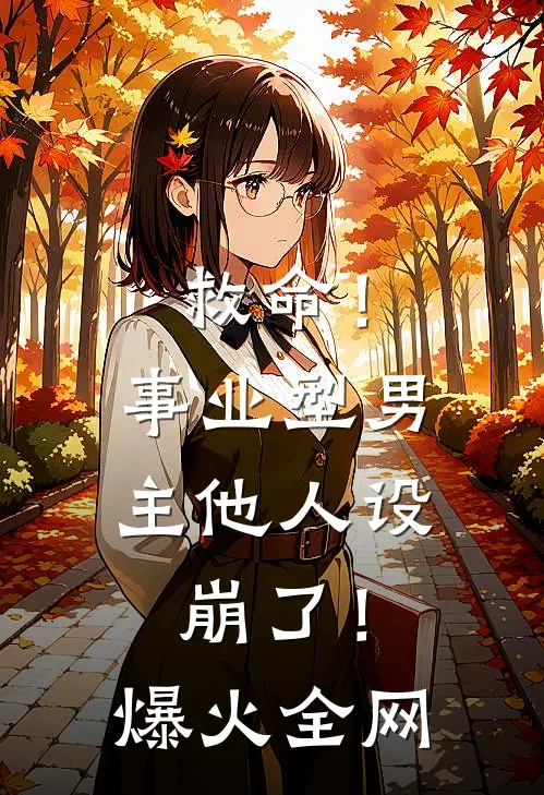 救命！事业型男主他人设崩了！爆火全网