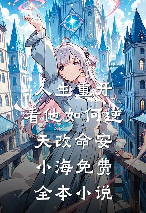 人生重开:看他如何逆天改命安小海免费全本小说