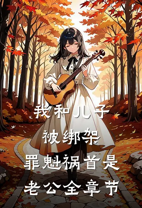 我和儿子被绑架，罪魁祸首是老公全章节