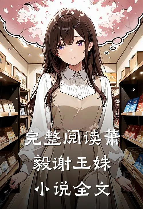 完整阅读萧毅谢玉姝小说全文