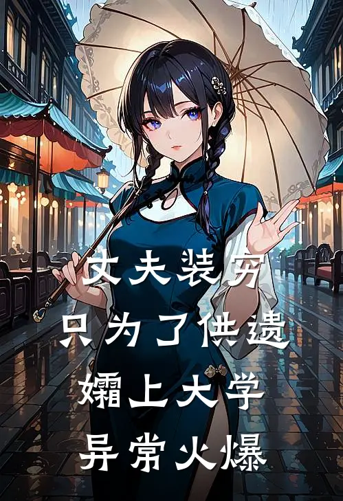 丈夫装穷，只为了供遗孀上大学异常火爆