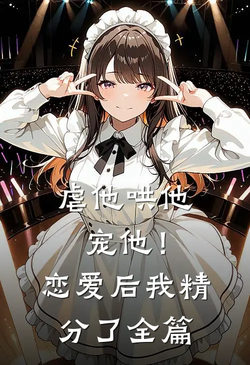虐他哄他宠他!恋爱后我精分了全篇免费阅读