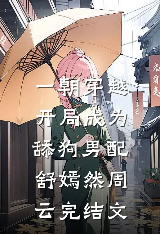 一朝穿越，开局成为舔狗男配舒嫣然周云完结文