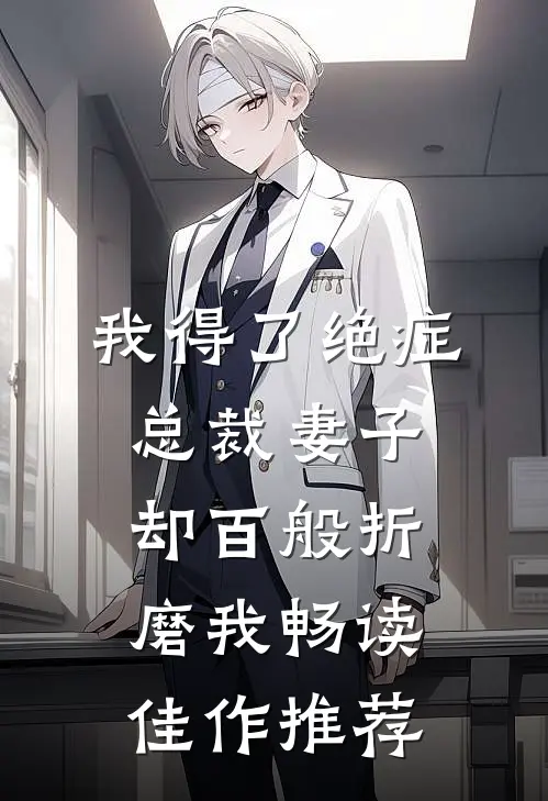 我得了绝症，总裁妻子却百般折磨我畅读佳作推荐