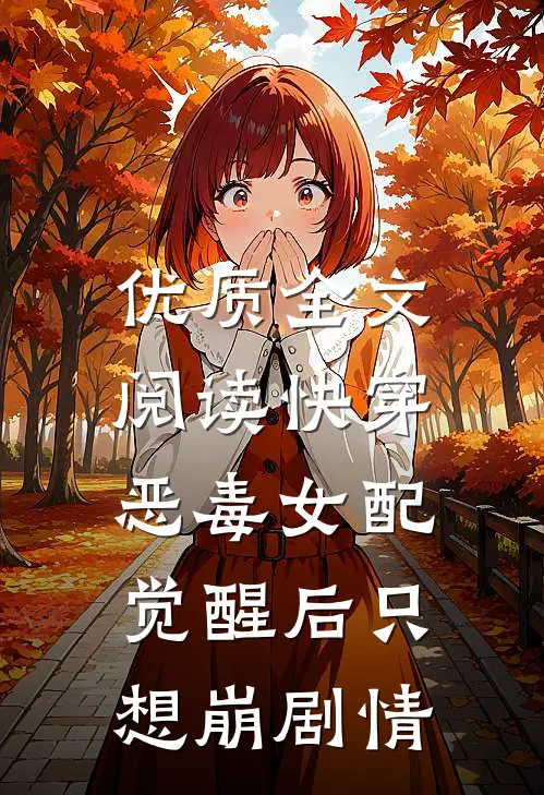 优质全文阅读快穿：恶毒女配觉醒后只想崩剧情