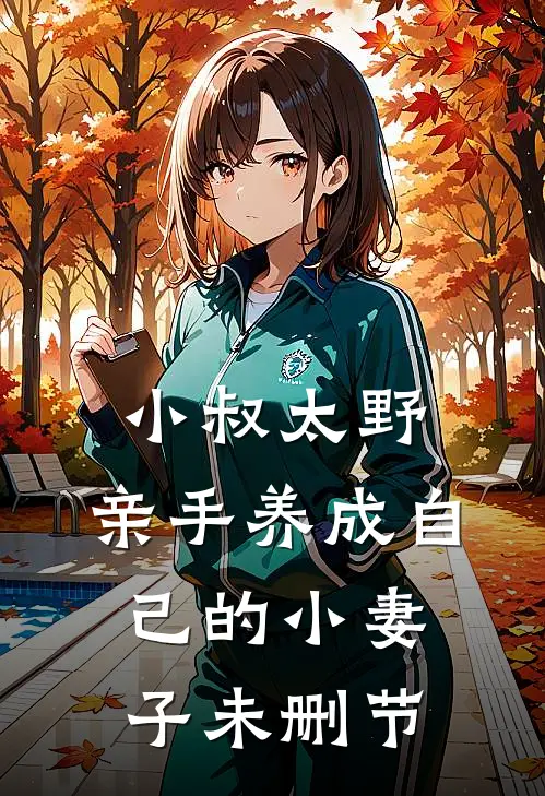 小叔太野，亲手养成自己的小妻子未删节