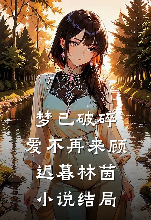 梦已破碎，爱不再来顾迟暮林茵小说结局