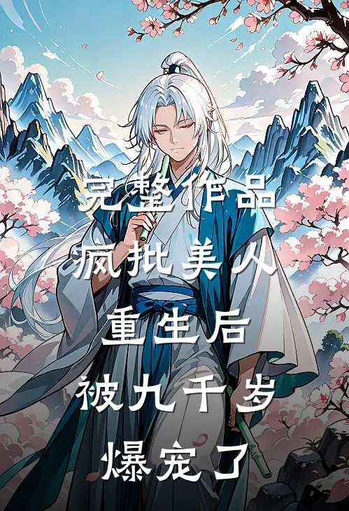 完整作品疯批美人重生后，被九千岁爆宠了