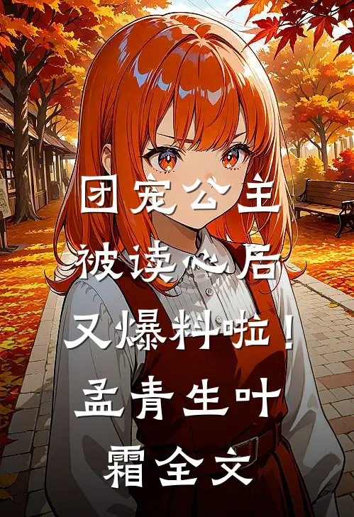 团宠公主被读心后，又爆料啦！孟青生叶霜全文