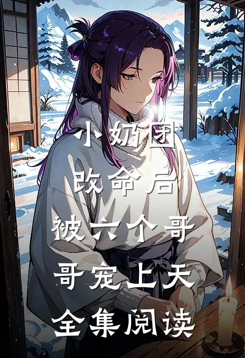 小奶团改命后，被六个哥哥宠上天全集阅读