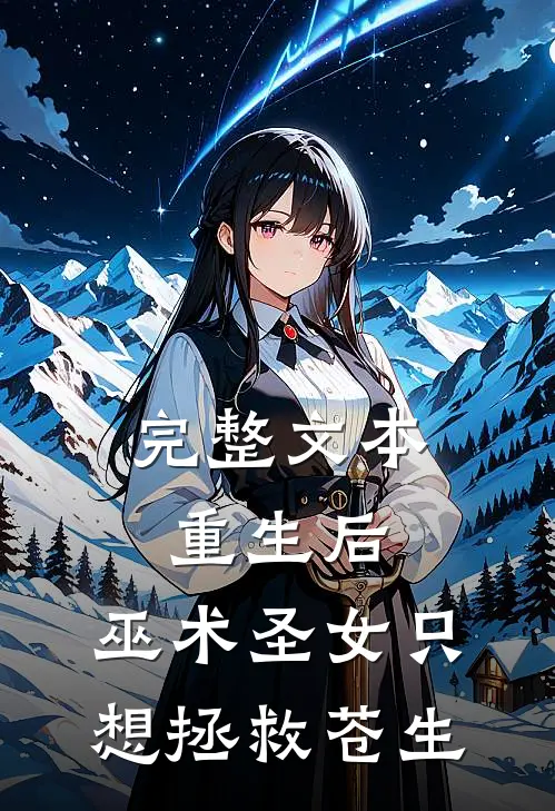 完整文本重生后，巫术圣女只想拯救苍生