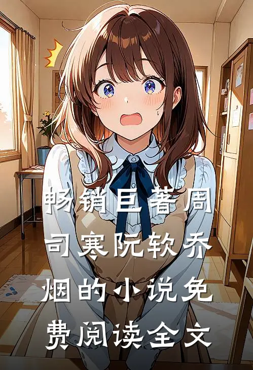 畅销巨著周司寒阮软乔烟的小说免费阅读全文