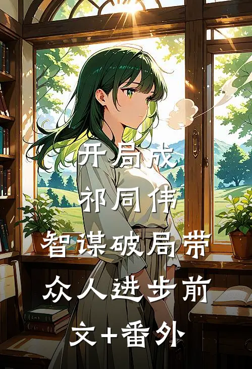 开局成祁同伟，智谋破局带众人进步前文+番外