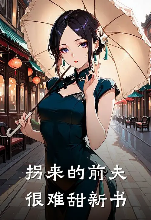 拐来的前夫很难甜新书