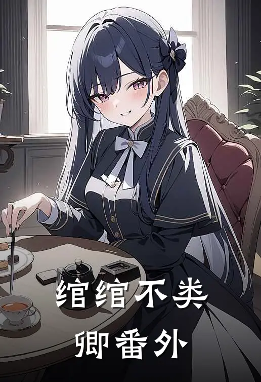 绾绾不类卿番外