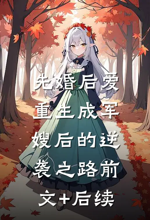 先婚后爱：重生成军嫂后的逆袭之路前文+后续