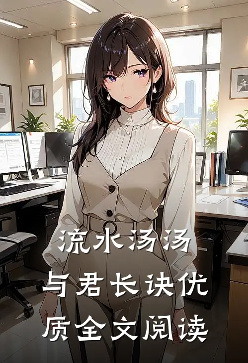 流水汤汤，与君长诀优质全文阅读