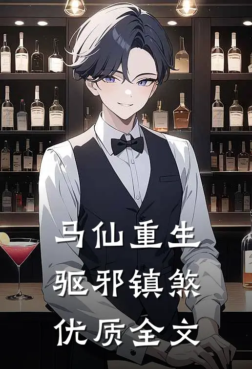 马仙重生：驱邪镇煞优质全文