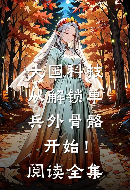 大国科技：从解锁单兵外骨骼开始！阅读全集